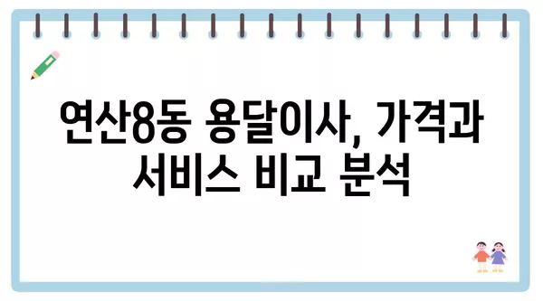 부산시 연제구 연산8동 포장이사 견적 비용 아파트 원룸 월세 비용 용달 이사