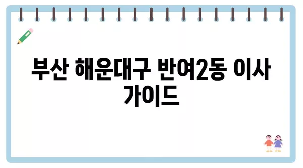 부산시 해운대구 반여2동 포장이사 견적 비용 아파트 원룸 월세 비용 용달 이사