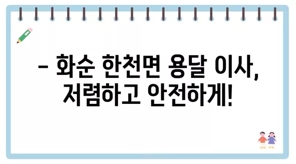 전라남도 화순군 한천면 포장이사 견적 비용 아파트 원룸 월세 비용 용달 이사