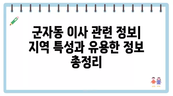 서울시 광진구 군자동 포장이사 견적 비용 아파트 원룸 월세 비용 용달 이사