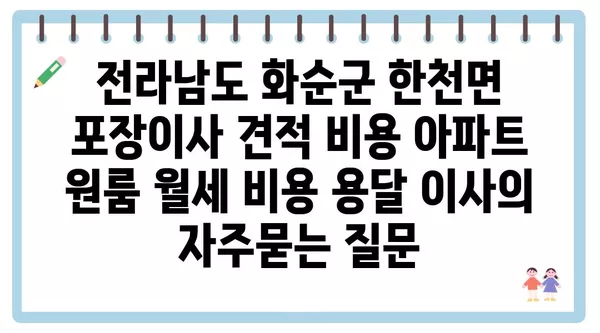 전라남도 화순군 한천면 포장이사 견적 비용 아파트 원룸 월세 비용 용달 이사