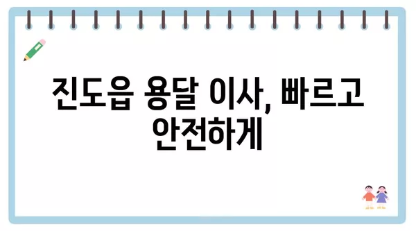 전라남도 진도군 진도읍 포장이사 견적 비용 아파트 원룸 월세 비용 용달 이사