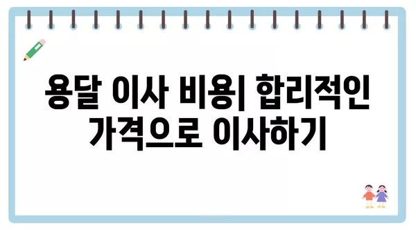 광주시 남구 대촌동 포장이사 견적 비용 아파트 원룸 월세 비용 용달 이사