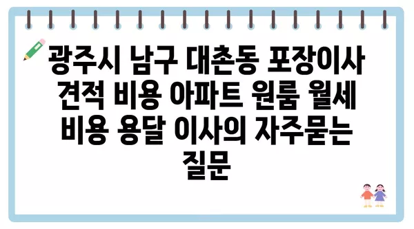 광주시 남구 대촌동 포장이사 견적 비용 아파트 원룸 월세 비용 용달 이사