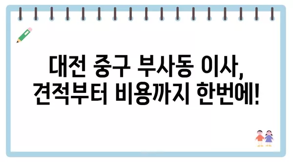 대전시 중구 부사동 포장이사 견적 비용 아파트 원룸 월세 비용 용달 이사