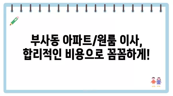 대전시 중구 부사동 포장이사 견적 비용 아파트 원룸 월세 비용 용달 이사