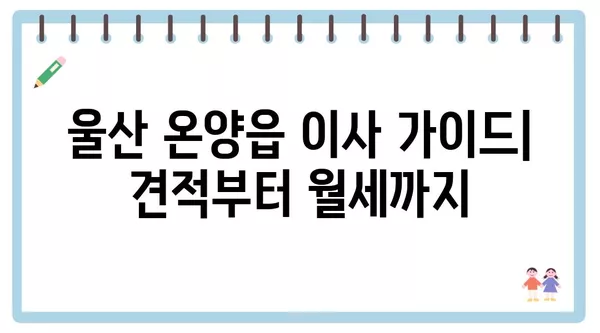 울산시 울주군 온양읍 포장이사 견적 비용 아파트 원룸 월세 비용 용달 이사