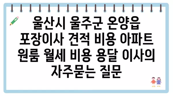 울산시 울주군 온양읍 포장이사 견적 비용 아파트 원룸 월세 비용 용달 이사