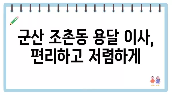 전라북도 군산시 조촌동 포장이사 견적 비용 아파트 원룸 월세 비용 용달 이사