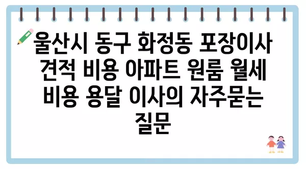 울산시 동구 화정동 포장이사 견적 비용 아파트 원룸 월세 비용 용달 이사