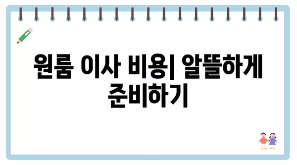 경기도 남양주시 조안면 포장이사 견적 비용 아파트 원룸 월세 비용 용달 이사