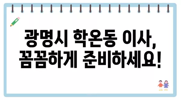 경기도 광명시 학온동 포장이사 견적 비용 아파트 원룸 월세 비용 용달 이사