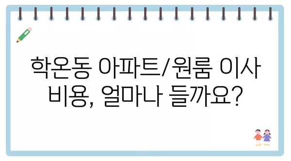 경기도 광명시 학온동 포장이사 견적 비용 아파트 원룸 월세 비용 용달 이사