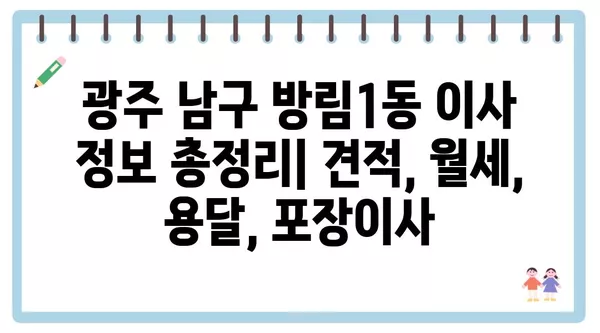 광주시 남구 방림1동 포장이사 견적 비용 아파트 원룸 월세 비용 용달 이사