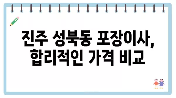 경상남도 진주시 성북동 포장이사 견적 비용 아파트 원룸 월세 비용 용달 이사