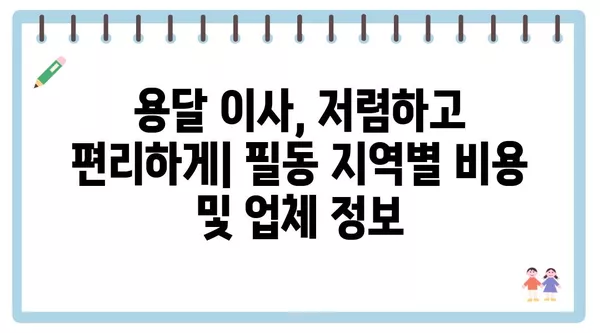 서울시 중구 필동 포장이사 견적 비용 아파트 원룸 월세 비용 용달 이사