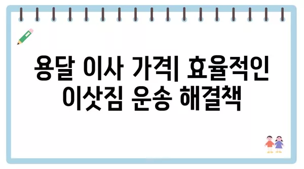 부산시 동구 수정4동 포장이사 견적 비용 아파트 원룸 월세 비용 용달 이사