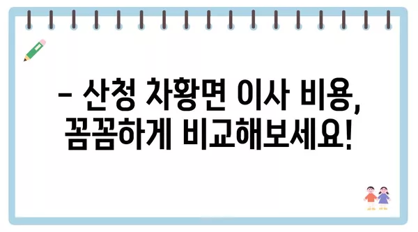 경상남도 산청군 차황면 포장이사 견적 비용 아파트 원룸 월세 비용 용달 이사