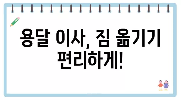 경상남도 사천시 벌용동 포장이사 견적 비용 아파트 원룸 월세 비용 용달 이사