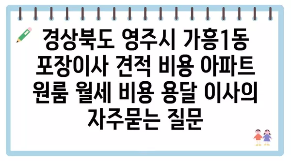 경상북도 영주시 가흥1동 포장이사 견적 비용 아파트 원룸 월세 비용 용달 이사