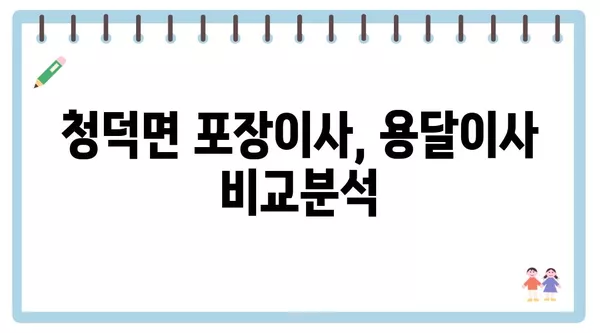 경상남도 합천군 청덕면 포장이사 견적 비용 아파트 원룸 월세 비용 용달 이사