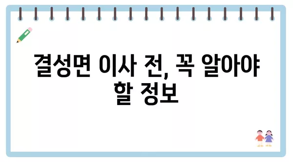 충청남도 홍성군 결성면 포장이사 견적 비용 아파트 원룸 월세 비용 용달 이사