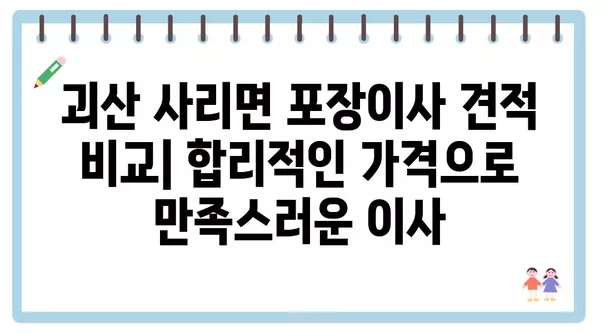 충청북도 괴산군 사리면 포장이사 견적 비용 아파트 원룸 월세 비용 용달 이사