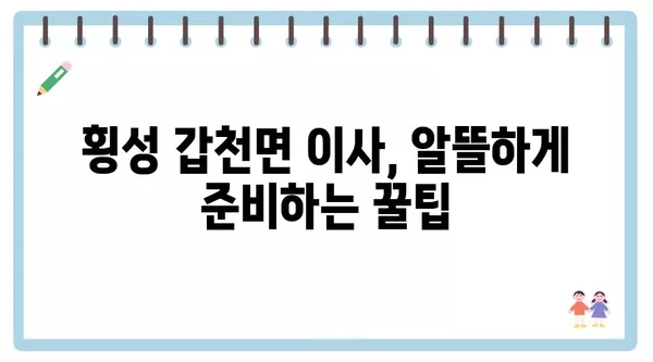 강원도 횡성군 갑천면 포장이사 견적 비용 아파트 원룸 월세 비용 용달 이사