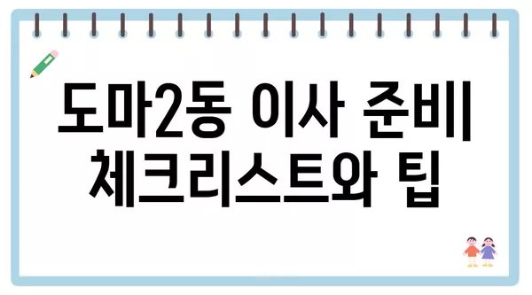 대전시 서구 도마2동 포장이사 견적 비용 아파트 원룸 월세 비용 용달 이사