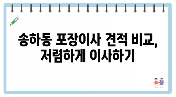 경상북도 안동시 송하동 포장이사 견적 비용 아파트 원룸 월세 비용 용달 이사