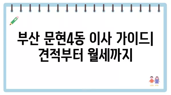 부산시 남구 문현4동 포장이사 견적 비용 아파트 원룸 월세 비용 용달 이사