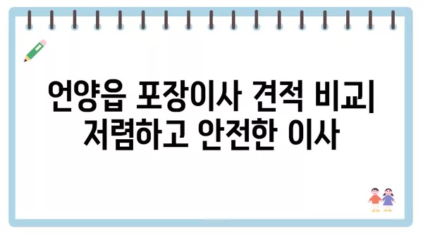 울산시 울주군 언양읍 포장이사 견적 비용 아파트 원룸 월세 비용 용달 이사