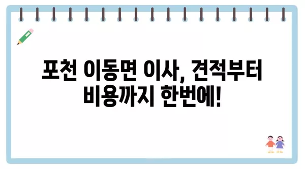 경기도 포천시 이동면 포장이사 견적 비용 아파트 원룸 월세 비용 용달 이사