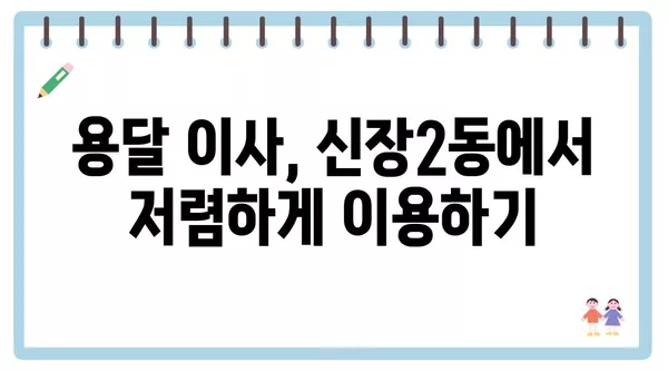 경기도 하남시 신장2동 포장이사 견적 비용 아파트 원룸 월세 비용 용달 이사