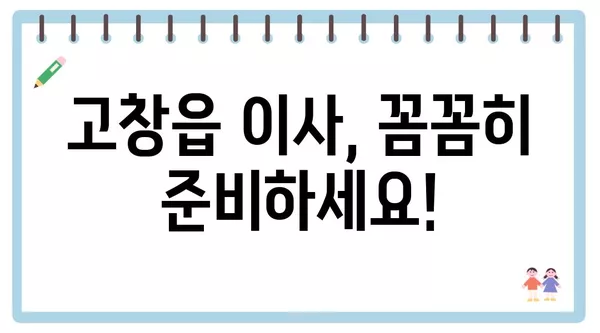 전라북도 고창군 고창읍 포장이사 견적 비용 아파트 원룸 월세 비용 용달 이사