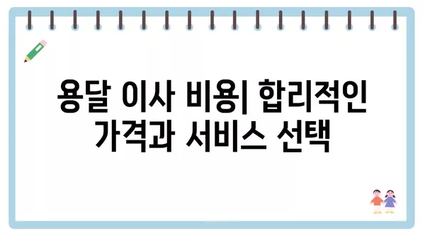 경상남도 창녕군 장마면 포장이사 견적 비용 아파트 원룸 월세 비용 용달 이사