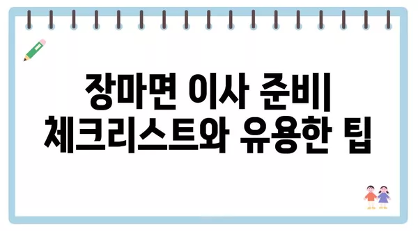 경상남도 창녕군 장마면 포장이사 견적 비용 아파트 원룸 월세 비용 용달 이사