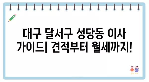 대구시 달서구 성당동 포장이사 견적 비용 아파트 원룸 월세 비용 용달 이사