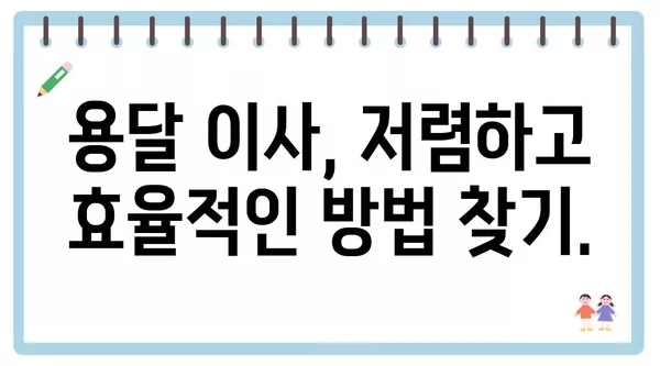 강원도 양구군 동면 포장이사 견적 비용 아파트 원룸 월세 비용 용달 이사