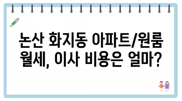 충청남도 논산시 화지동 포장이사 견적 비용 아파트 원룸 월세 비용 용달 이사