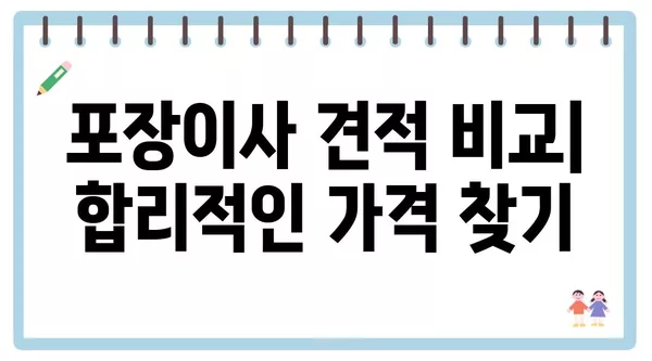 서울시 은평구 불광제1동 포장이사 견적 비용 아파트 원룸 월세 비용 용달 이사