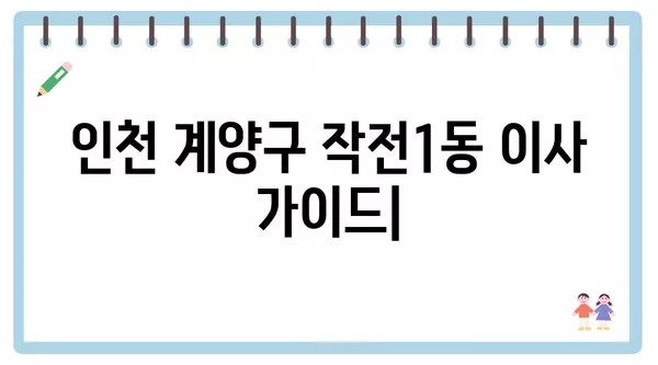 인천시 계양구 작전1동 포장이사 견적 비용 아파트 원룸 월세 비용 용달 이사