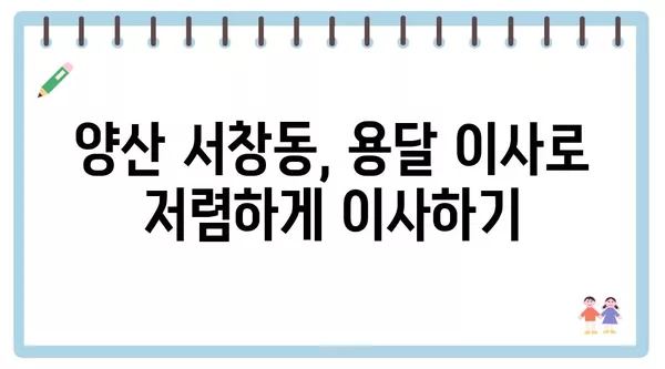 경상남도 양산시 서창동 포장이사 견적 비용 아파트 원룸 월세 비용 용달 이사