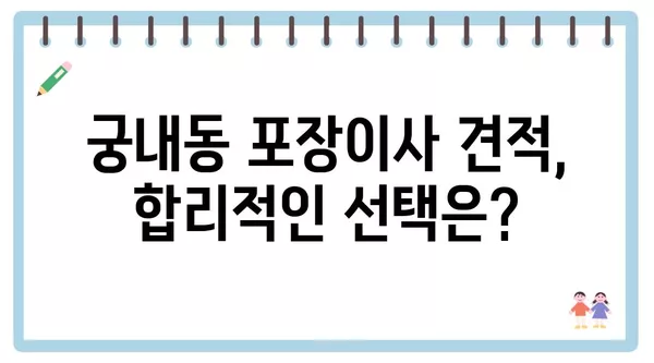 경기도 군포시 궁내동 포장이사 견적 비용 아파트 원룸 월세 비용 용달 이사