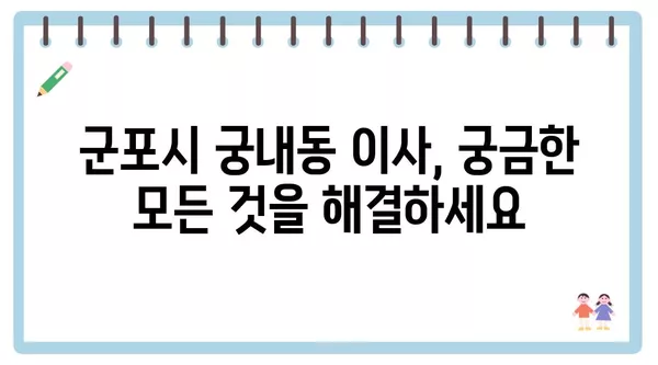 경기도 군포시 궁내동 포장이사 견적 비용 아파트 원룸 월세 비용 용달 이사