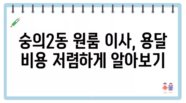 인천시 미추홀구 숭의2동 포장이사 견적 비용 아파트 원룸 월세 비용 용달 이사