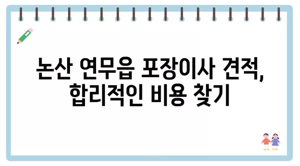 충청남도 논산시 연무읍 포장이사 견적 비용 아파트 원룸 월세 비용 용달 이사