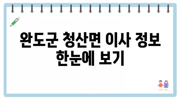 전라남도 완도군 청산면 포장이사 견적 비용 아파트 원룸 월세 비용 용달 이사