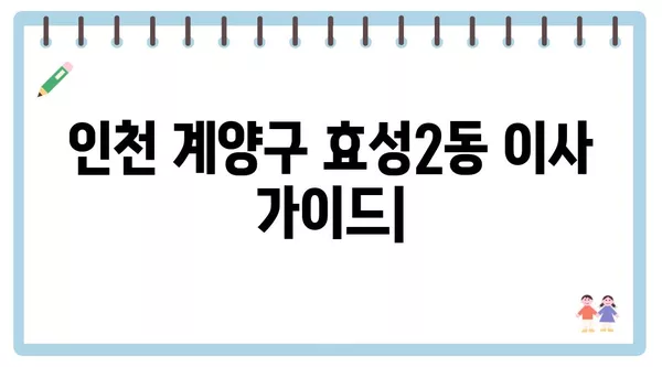 인천시 계양구 효성2동 포장이사 견적 비용 아파트 원룸 월세 비용 용달 이사