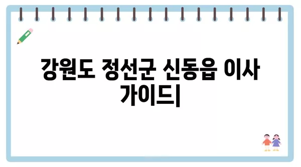 강원도 정선군 신동읍 포장이사 견적 비용 아파트 원룸 월세 비용 용달 이사